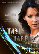 Там, где есть счастье для меня