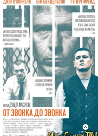 От звонка до звонка