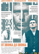От звонка до звонка