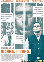 От звонка до звонка