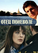 Отец поневоле