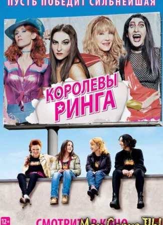 Королевы ринга