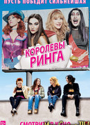Королевы ринга