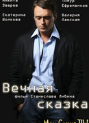 Вечная сказка