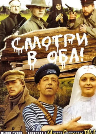 Смотри в оба!