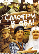 Смотри в оба!