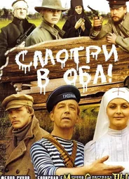 Смотри в оба!