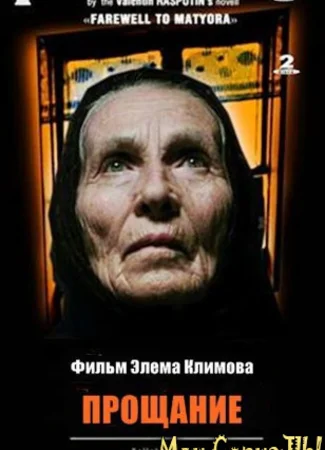 Прощание
