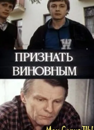 Признать виновным