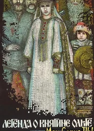 Легенда о княгине Ольге