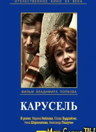 Карусель