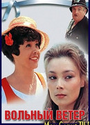 Вольный ветер