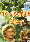 Что у Сеньки было