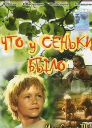 Что у Сеньки было