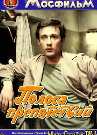 Полоса препятствий