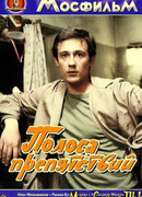 Полоса препятствий