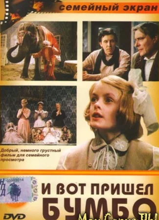 И вот пришел Бумбо...