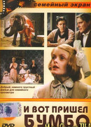 И вот пришел Бумбо...