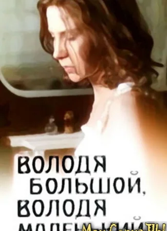 Володя большой, Володя маленький