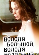 Володя большой, Володя маленький