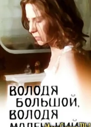 Володя большой, Володя маленький