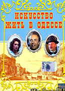 Искусство жить в Одессе