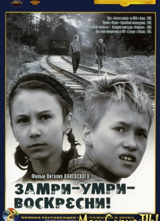 Замри, умри, воскресни!