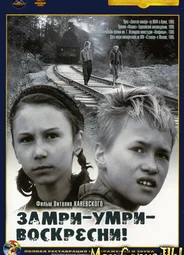 Замри, умри, воскресни!
