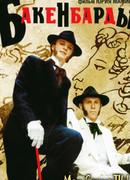 Бакенбарды