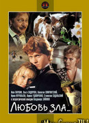 Любовь зла...