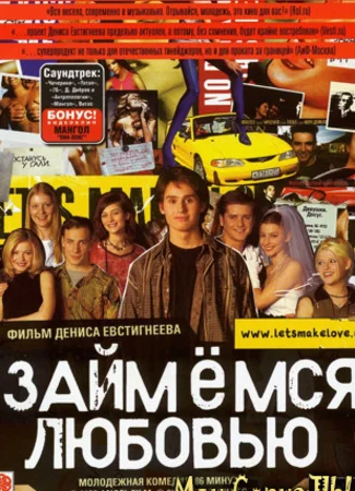 Займемся любовью
