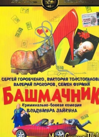 Башмачник