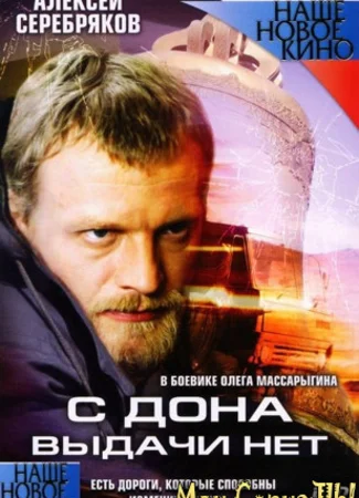 С Дона выдачи нет