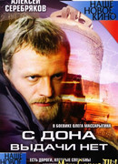 С Дона выдачи нет