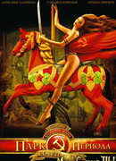 Парк советского периода