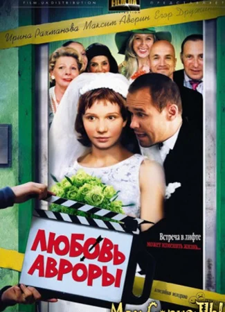 Любовь Авроры