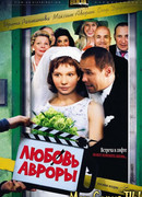 Любовь Авроры