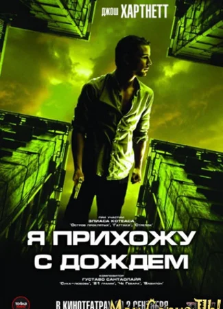 Я прихожу с дождем