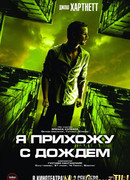Я прихожу с дождем