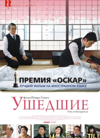 Ушедшие