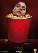 Проигранное место