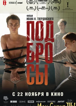 Подбросы