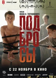 Подбросы