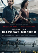 Операция «Шаровая молния»