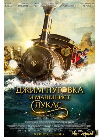 кино Джим Пуговка и машинист Лукас (Jim Knopf und Lukas der Lokomotivführer) 17.05.20