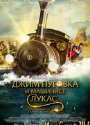 Джим Пуговка и машинист Лукас