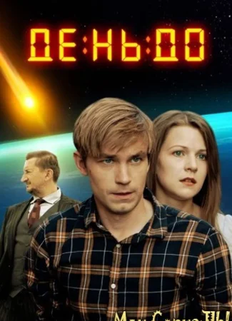 День до