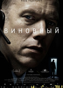Виновный