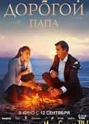 Дорогой папа
