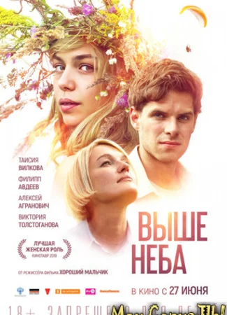 Выше неба